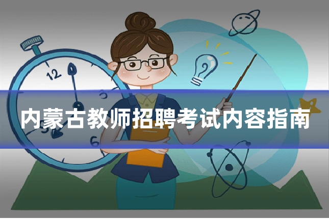 内蒙古教师招聘考试内容指南