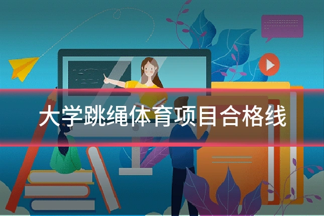 大学跳绳体育项目合格线
