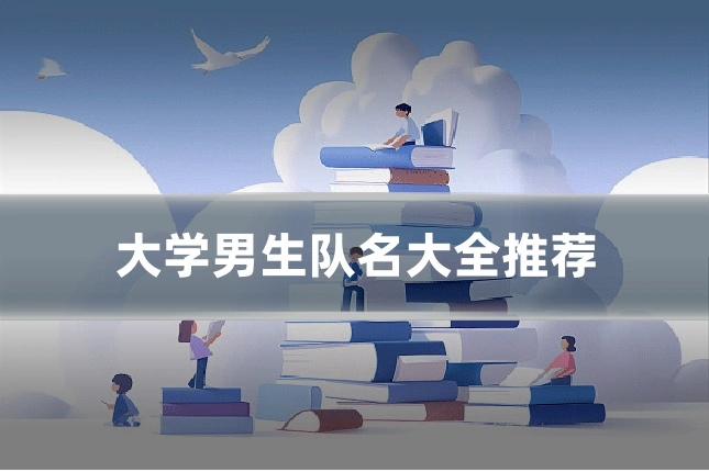 大学男生队名大全推荐