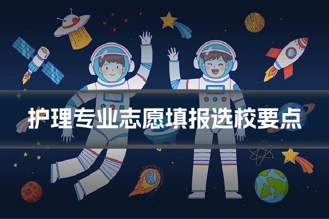 护理专业志愿填报选校要点