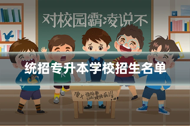 统招专升本学校招生名单