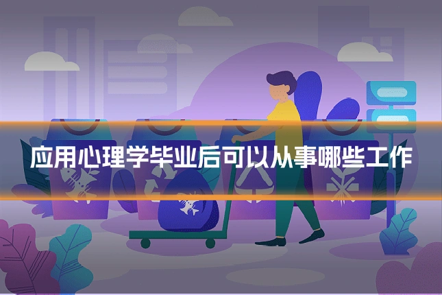 应用心理学毕业后可以从事哪些工作