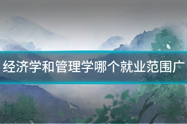 经济学和管理学哪个就业范围广