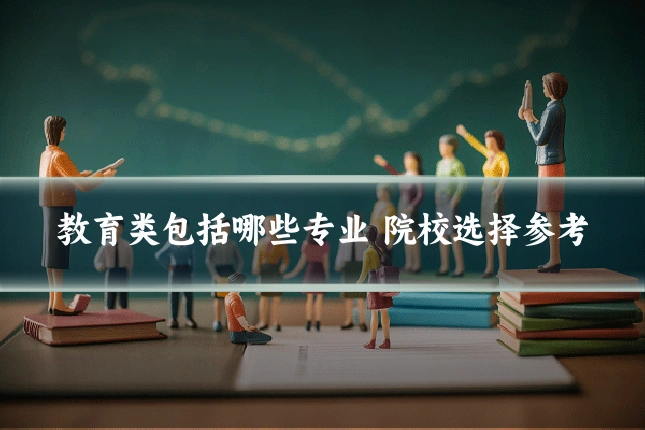 教育类包括哪些专业 院校选择参考