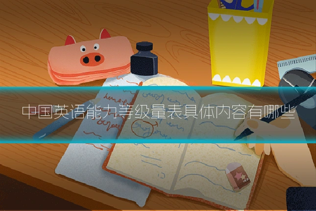 中国英语能力等级量表具体内容有哪些