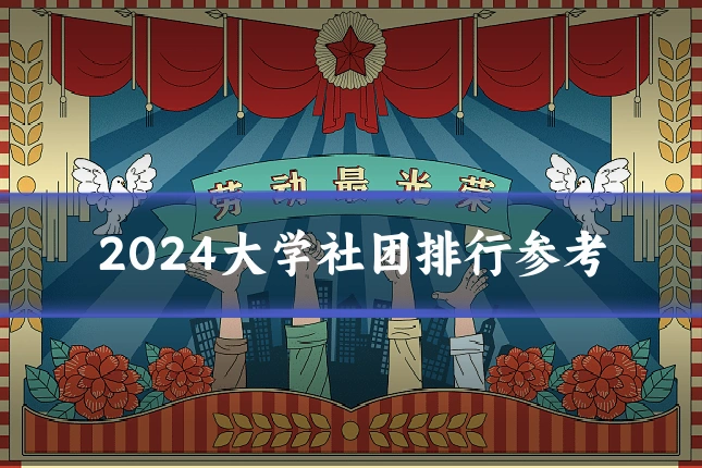 2024大学社团排行参考