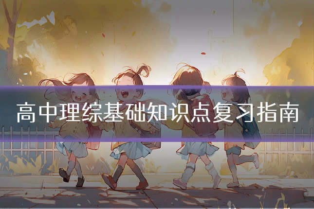 高中理综基础知识点复习指南
