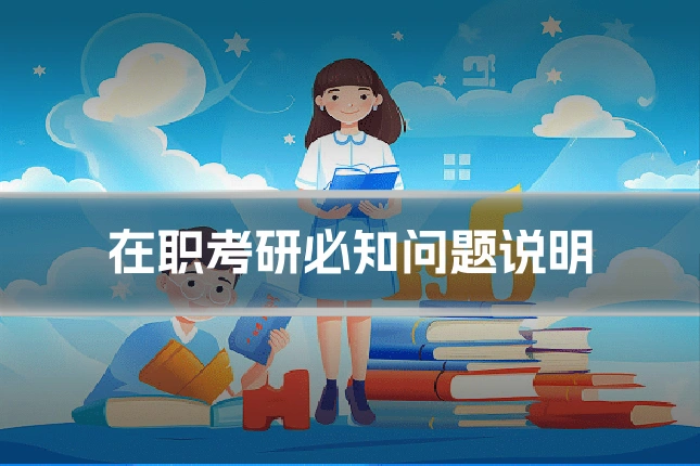 在职考研必知问题说明