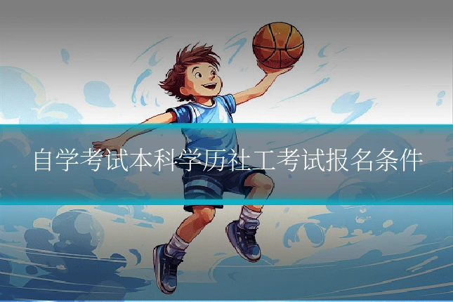 自学考试本科学历社工考试报名条件