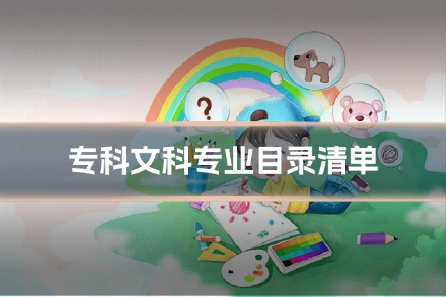 专科文科专业目录清单