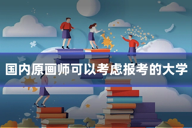 国内原画师可以考虑报考的大学