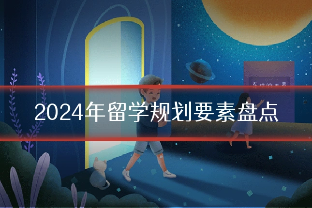 2024年留学规划要素盘点