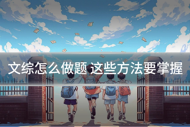 文综怎么做题 这些方法要掌握