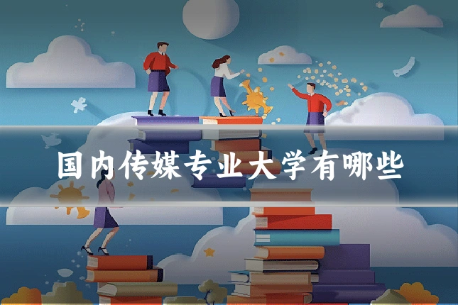 国内传媒专业大学有哪些