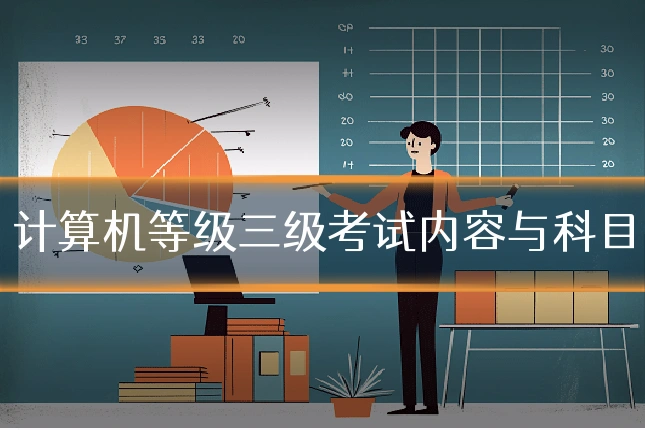 计算机等级三级考试内容与科目