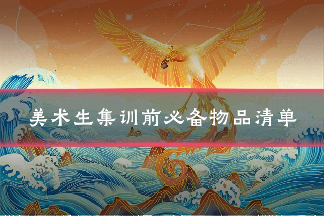美术生集训前必备物品清单