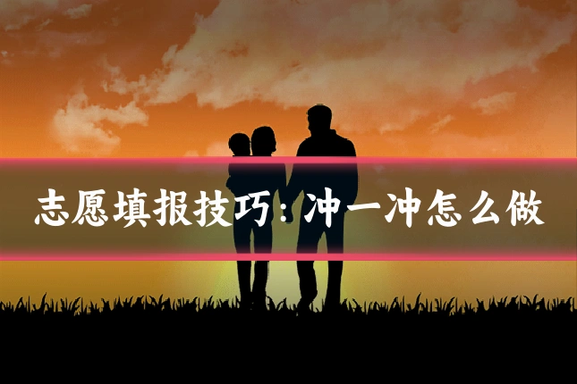志愿填报技巧：冲一冲怎么做