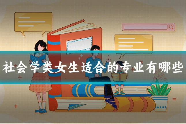 社会学类女生适合的专业有哪些