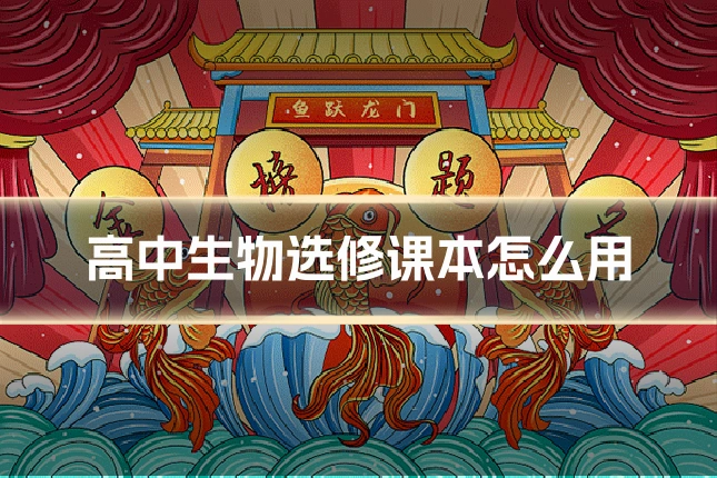高中生物选修课本怎么用