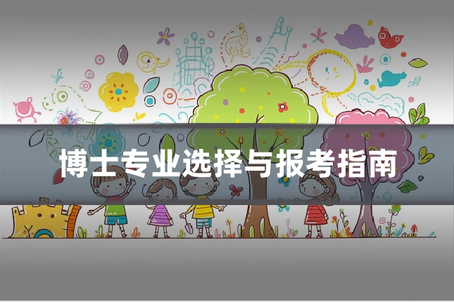 博士专业选择与报考指南