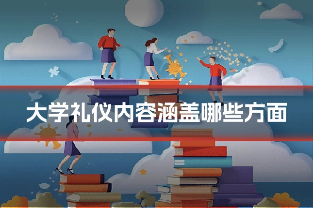 大学礼仪内容涵盖哪些方面