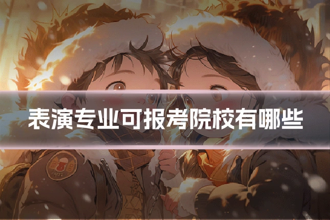 表演专业可报考院校有哪些