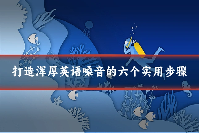 打造浑厚英语嗓音的六个实用步骤