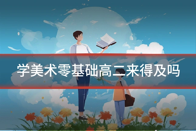 学美术零基础高二来得及吗