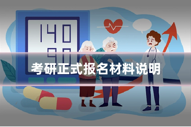 考研正式报名材料说明