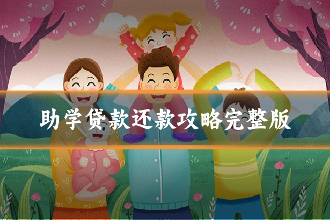 助学贷款还款攻略完整版