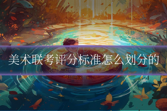 美术联考评分标准怎么划分的