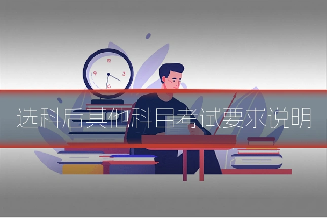 选科后其他科目考试要求说明