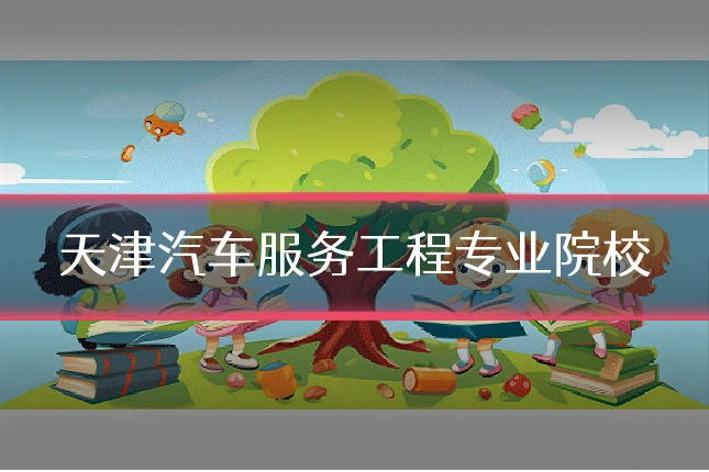 天津汽车服务工程专业院校
