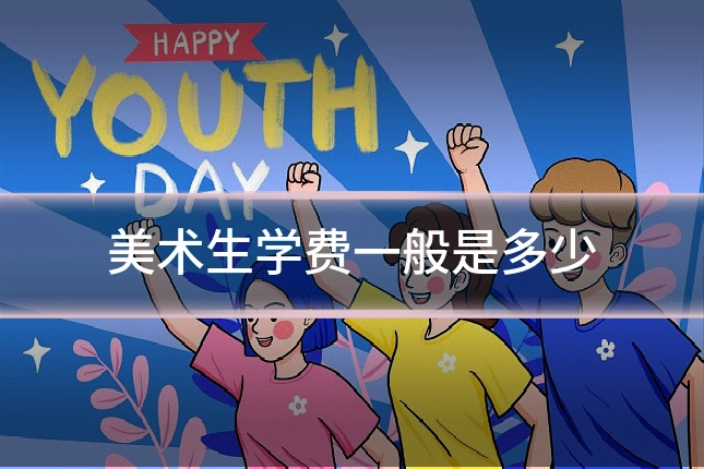 美术生学费一般是多少