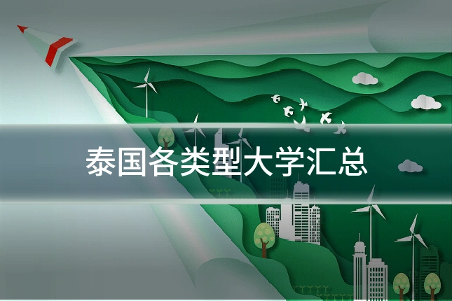 泰国各类型大学汇总