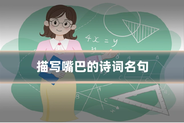 描写嘴巴的诗词名句