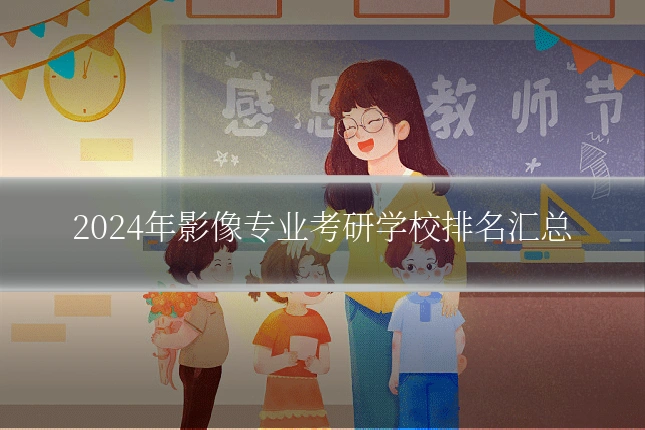 2024年影像专业考研学校排名汇总
