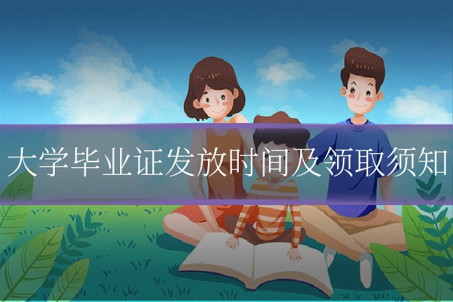 大学毕业证发放时间及领取须知