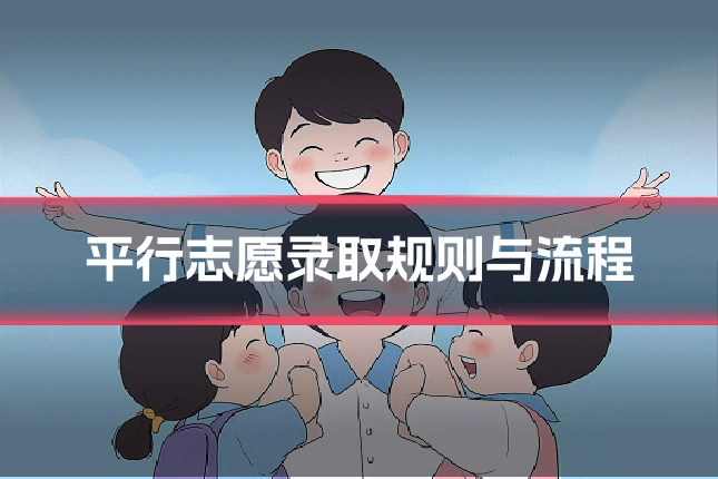 平行志愿录取规则与流程