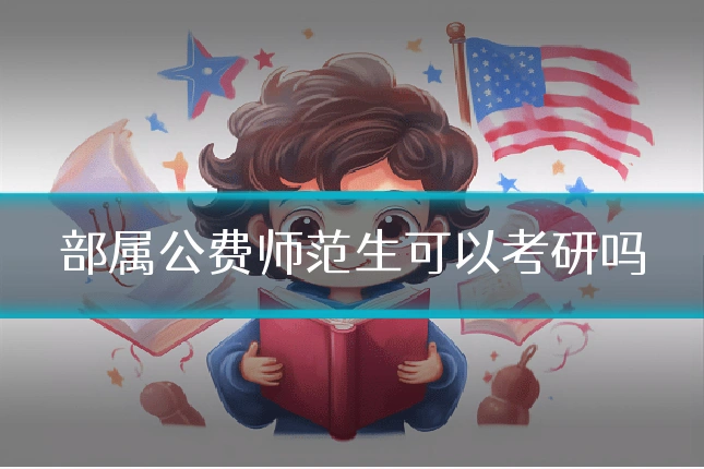 部属公费师范生可以考研吗