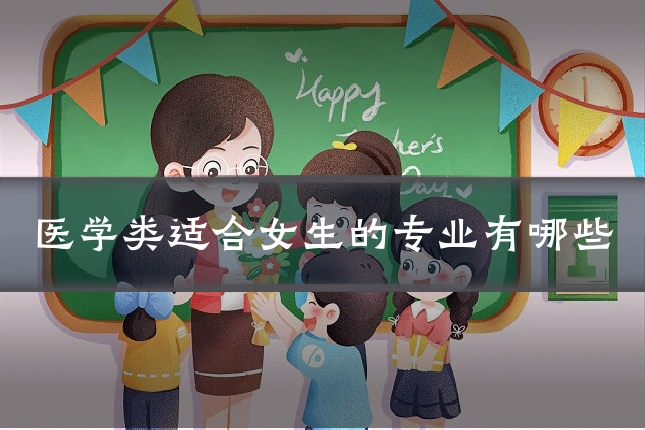 医学类适合女生的专业有哪些