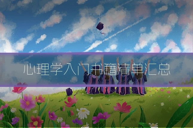 心理学入门书籍清单汇总