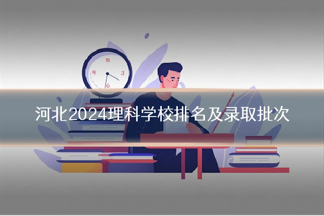 河北2024理科学校排名及录取批次