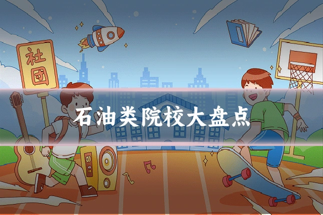 石油类院校大盘点