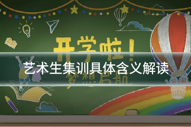 艺术生集训具体含义解读