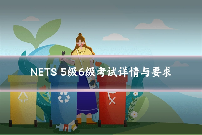 NETS 5级6级考试详情与要求