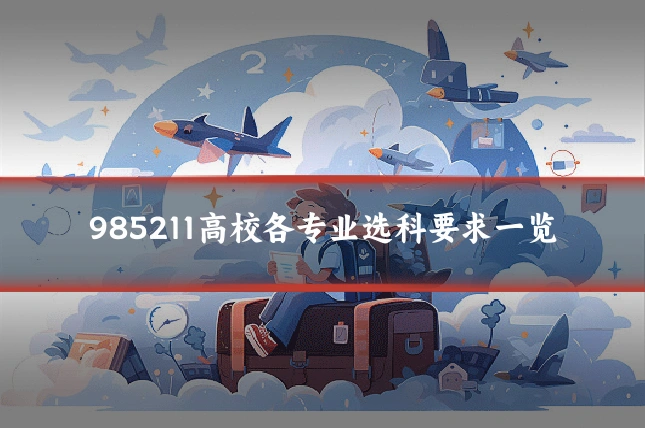 985211高校各专业选科要求一览