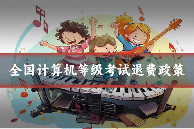 全国计算机等级考试退费政策