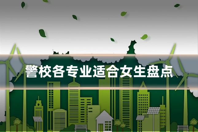 警校各专业适合女生盘点