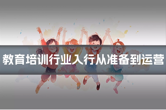 教育培训行业入行从准备到运营
